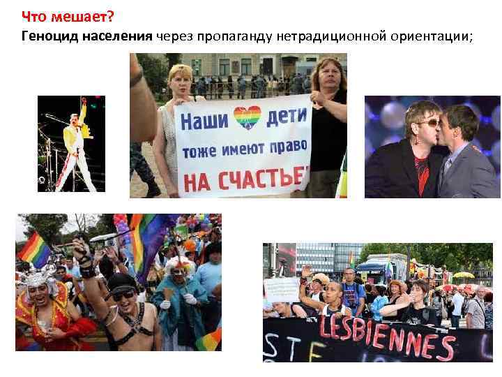 Что мешает? Геноцид населения через пропаганду нетрадиционной ориентации; 