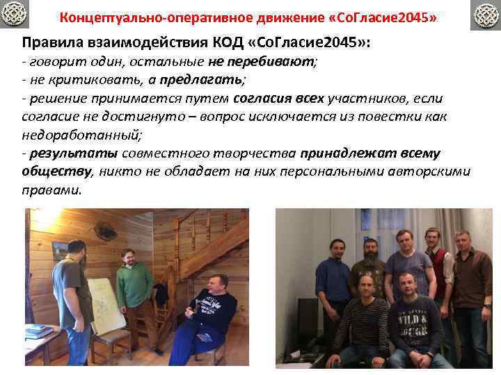 Концептуально-оперативное движение «Со. Гласие 2045» Правила взаимодействия КОД «Со. Гласие 2045» : - говорит