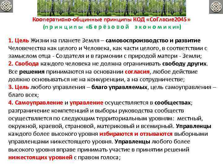 Кооперативно-общинные принципы КОД «Со. Гласие 2045» (п р и н ц и п ы