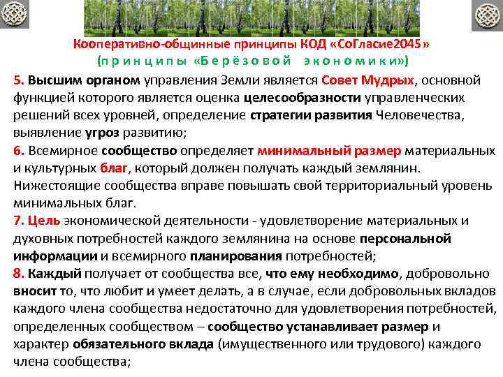 Кооперативно-общинные принципы КОД «Со. Гласие 2045» (п р и н ц и п ы