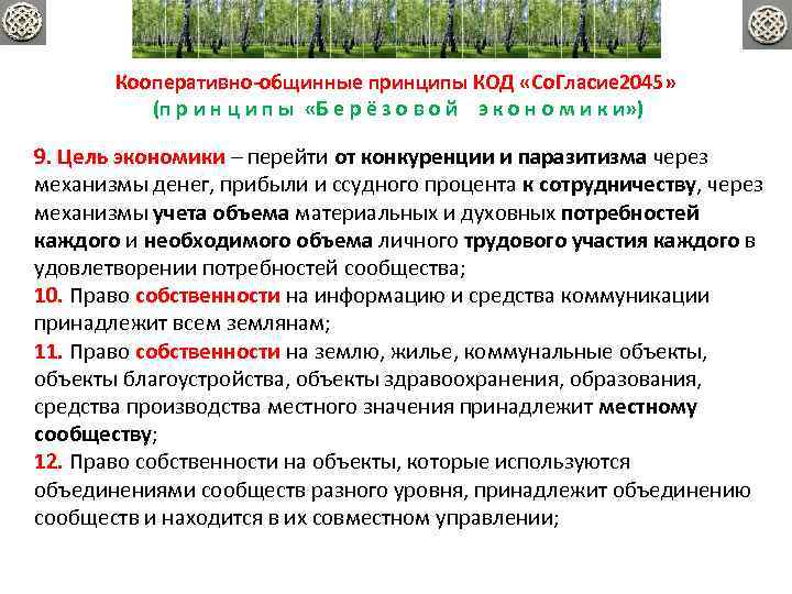 Кооперативно-общинные принципы КОД «Со. Гласие 2045» (п р и н ц и п ы