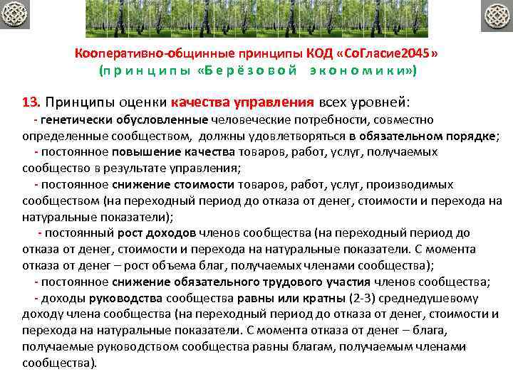 Кооперативно-общинные принципы КОД «Со. Гласие 2045» (п р и н ц и п ы