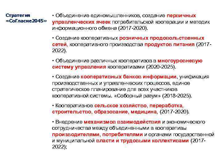 Стратегия «Со. Гласие 2045» • Объединение единомышленников, создание первичных управленческих ячеек потребительской кооперации и
