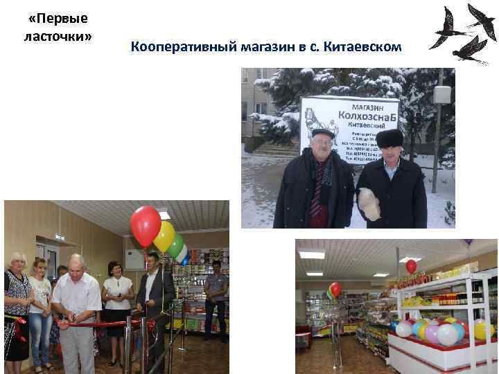  «Первые ласточки» Кооперативный магазин в с. Китаевском 