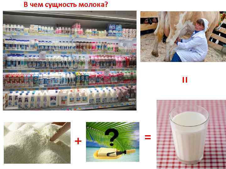 В чем сущность молока? + = 