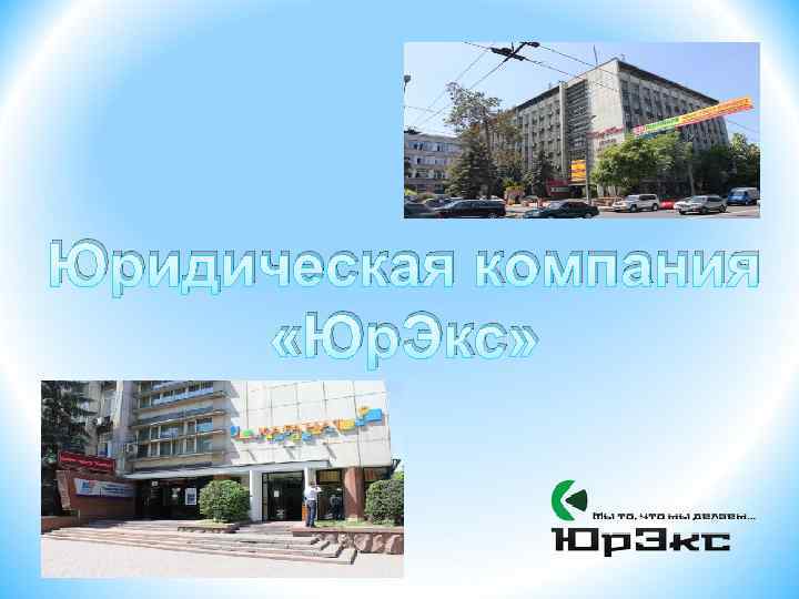 Юридическая компания «Юр. Экс» 