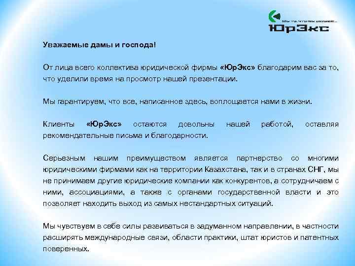 Уважаемые дамы и господа! От лица всего коллектива юридической фирмы «Юр. Экс» благодарим вас