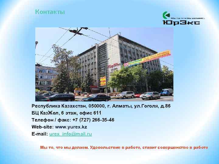 Контакты Республика Казахстан, 050000, г. Алматы, ул. Гоголя, д. 86 БЦ Каз. Жол, 6