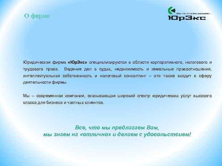 О фирме Юридическая фирма «Юр. Экс» специализируются в области корпоративного, налогового и трудового права.