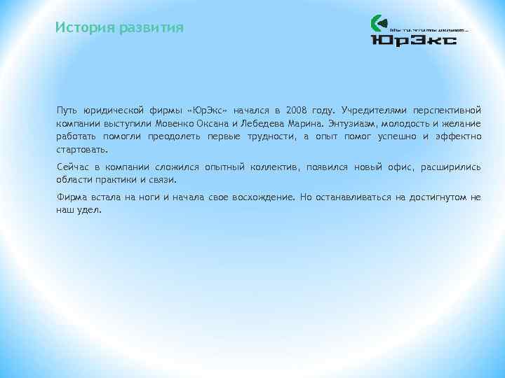История развития Путь юридической фирмы «Юр. Экс» начался в 2008 году. Учредителями перспективной компании