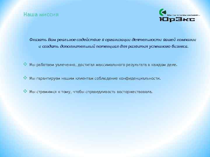 Наша миссия Оказать Вам реальное содействие в организации деятельности вашей компании и создать дополнительный