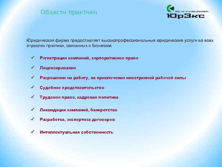 Области практики Юридическая фирма предоставляет высокопрофессиональные юридические услуги во всех отраслях практики, связанных с