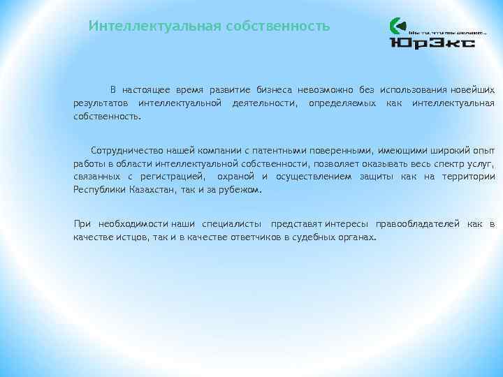 Интеллектуальная собственность В настоящее время развитие бизнеса невозможно без использования новейших результатов интеллектуальной деятельности,