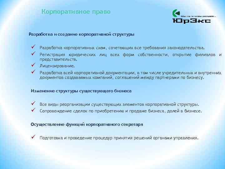 Корпоративное право Разработка и создание корпоративной структуры ü ü Разработка корпоративных схем, сочетающих все