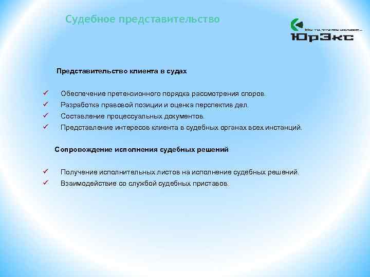 Судебное представительство Представительство клиента в судах ü Обеспечение претензионного порядка рассмотрения споров. ü Разработка