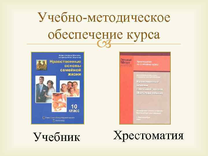 Учебно-методическое обеспечение курса Учебник Хрестоматия 