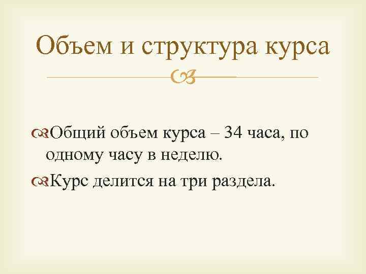 Объем и структура курса Общий объем курса – 34 часа, по одному часу в