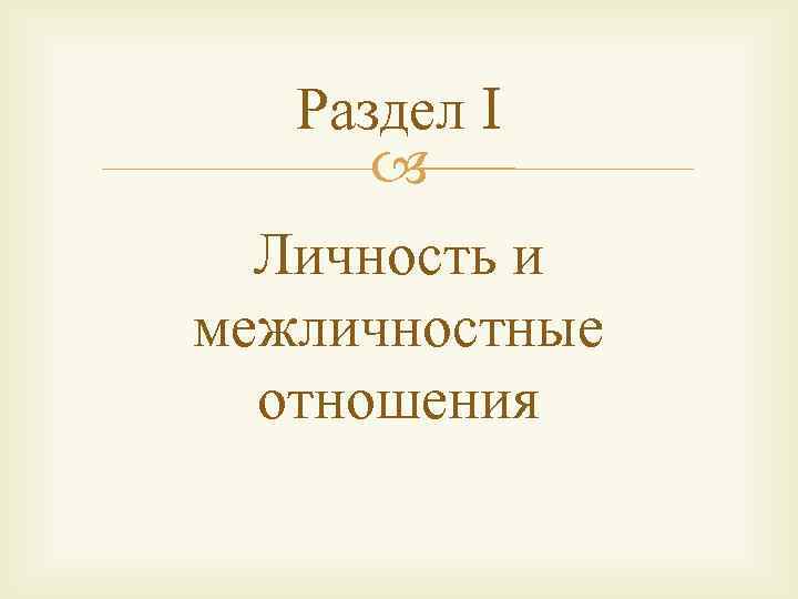 Раздел I Личность и межличностные отношения 