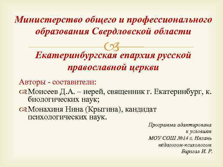 Министерство общего и профессионального образования Свердловской области епархия русской Екатеринбургская православной церкви Авторы -