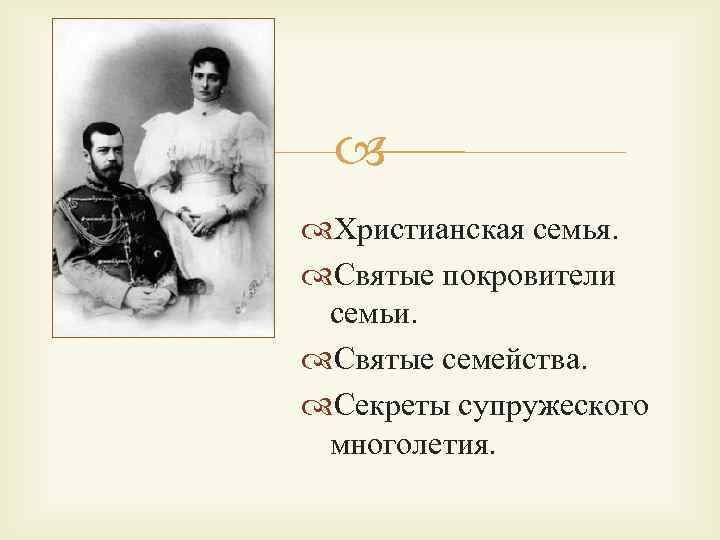  Христианская семья. Святые покровители семьи. Святые семейства. Секреты супружеского многолетия. 