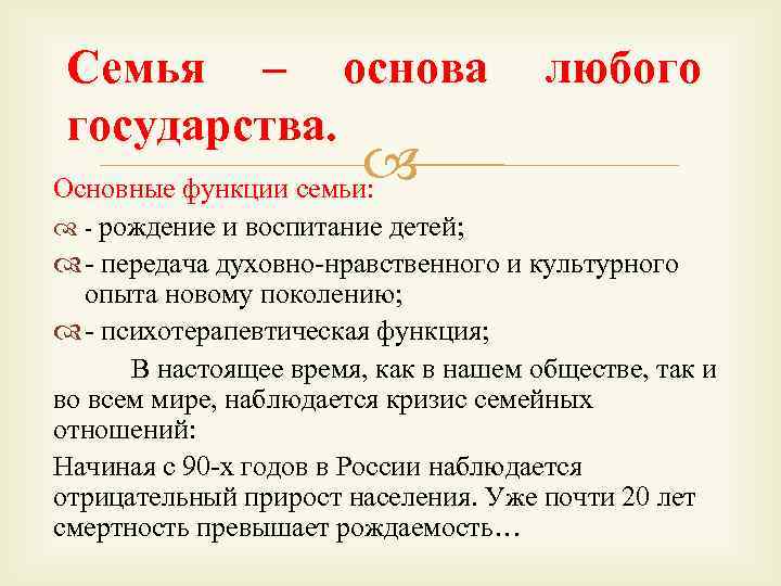 Семья – основа государства. любого Основные функции семьи: - рождение и воспитание детей; -