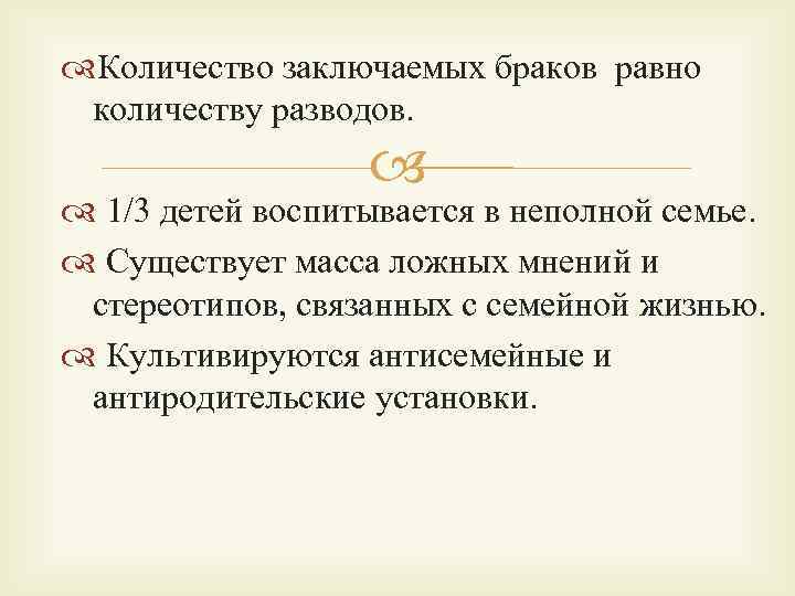  Количество заключаемых браков равно количеству разводов. 1/3 детей воспитывается в неполной семье. Существует