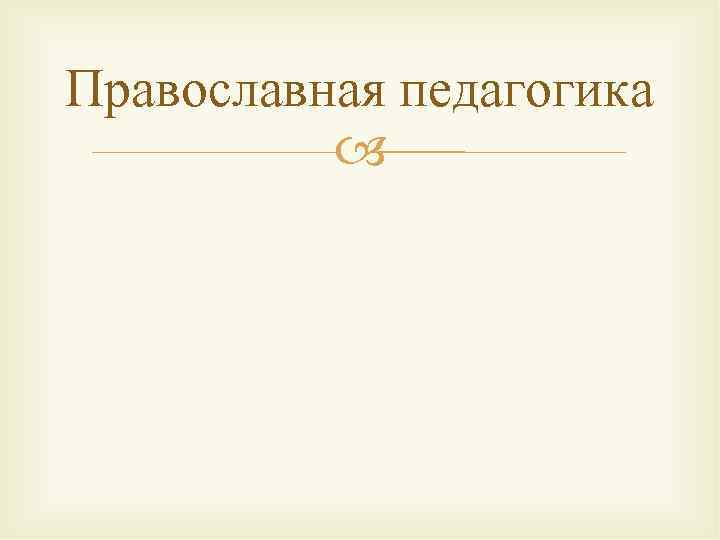 Православная педагогика 