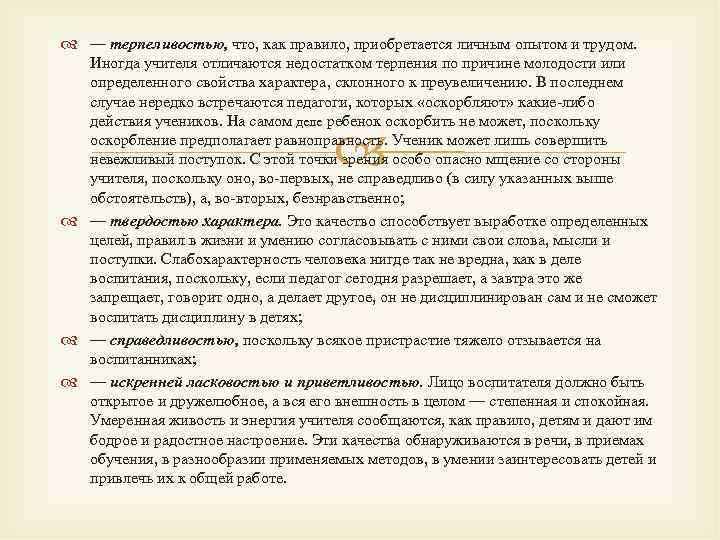  — терпеливостью, что, как правило, приобретается личным опытом и трудом. Иногда учителя отличаются