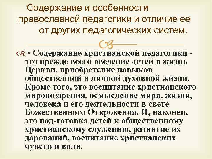 Содержание и особенности православной педагогики и отличие ее от других педагогических систем. • Содержание