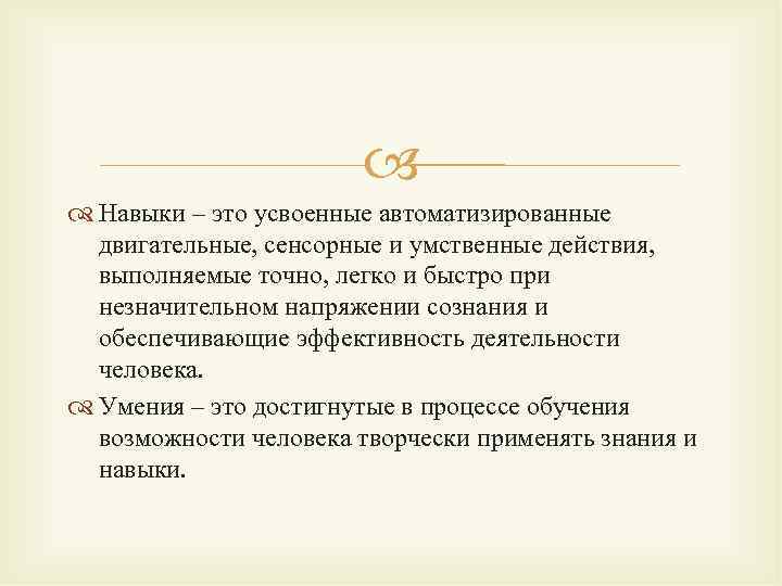  Навыки – это усвоенные автоматизированные двигательные, сенсорные и умственные действия, выполняемые точно, легко