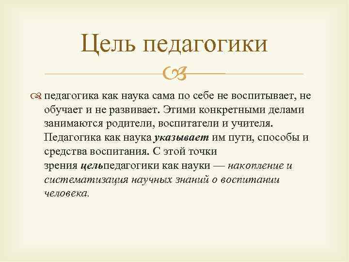 Цель педагогики педагогика как наука сама по себе не воспитывает, не обучает и не