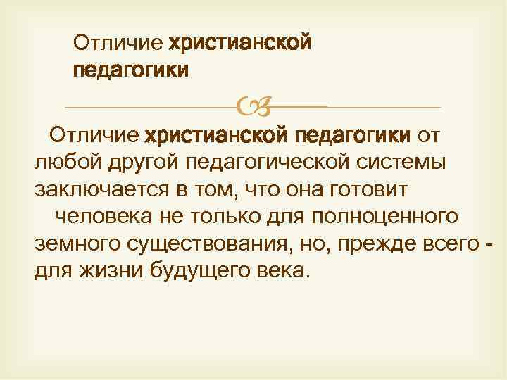 Отличие христианской педагогики от любой другой педагогической системы заключается в том, что она готовит