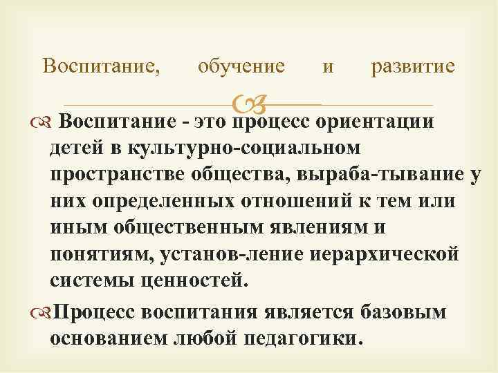 Воспитание, обучение и развитие ориентации Воспитание это процесс детей в культурно социальном пространстве общества,