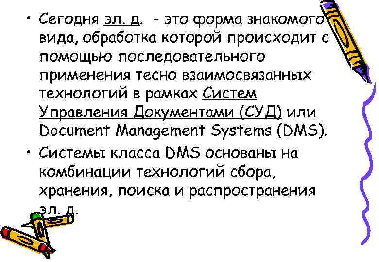  • Сегодня эл. д. - это форма знакомого вида, обработка которой происходит с