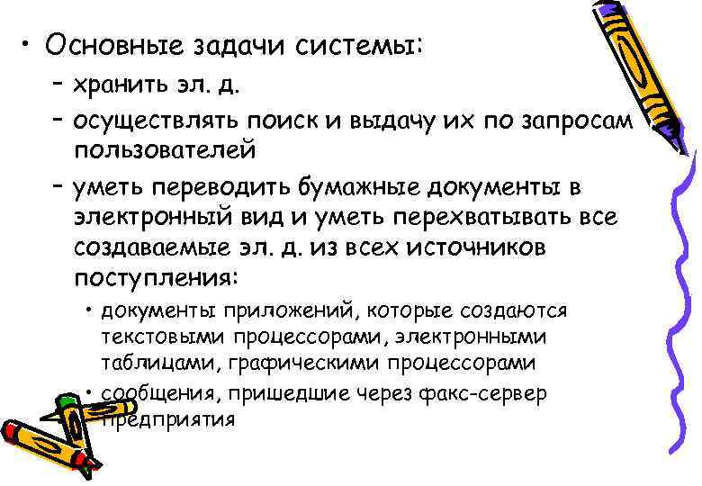  • Основные задачи системы: – хранить эл. д. – осуществлять поиск и выдачу