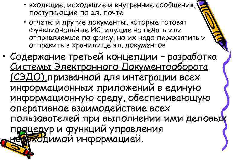  • входящие, исходящие и внутренние сообщения, поступающие по эл. почте • отчеты и