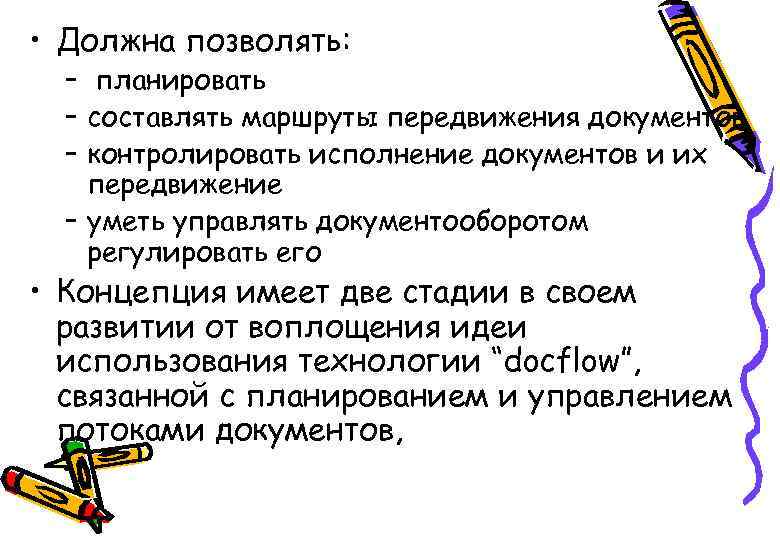  • Должна позволять: – планировать – составлять маршруты передвижения документов – контролировать исполнение