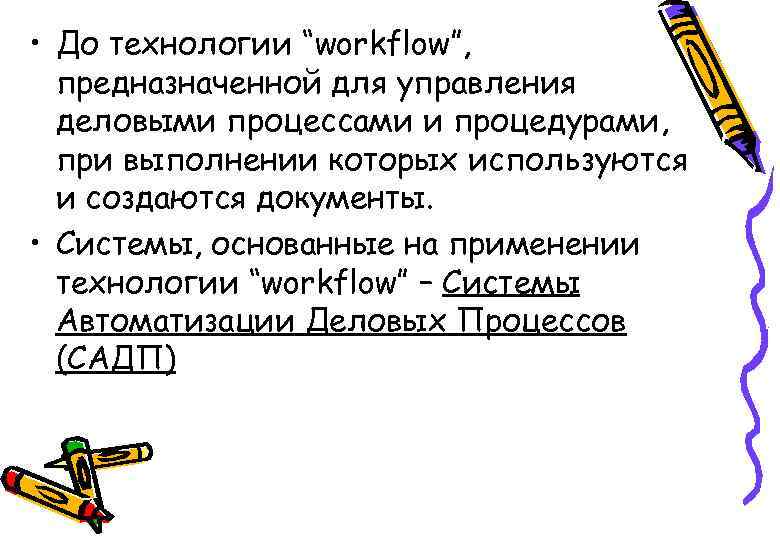  • До технологии “workflow”, предназначенной для управления деловыми процессами и процедурами, при выполнении