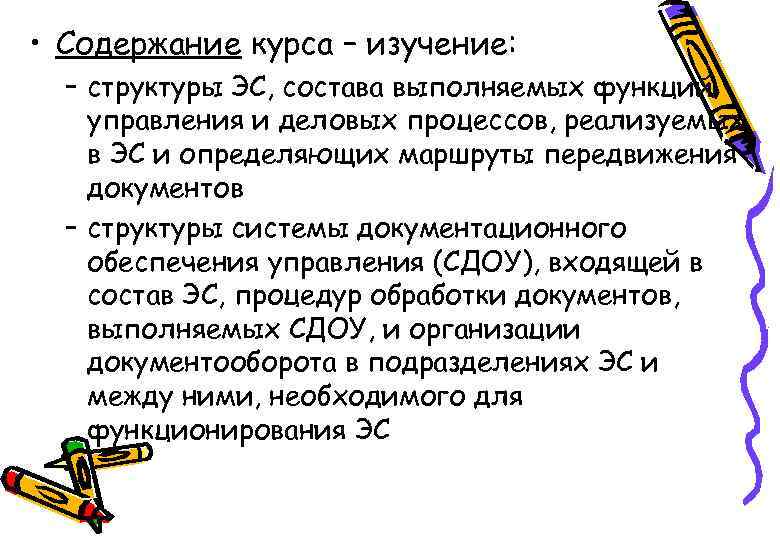  • Содержание курса – изучение: – структуры ЭС, состава выполняемых функций управления и