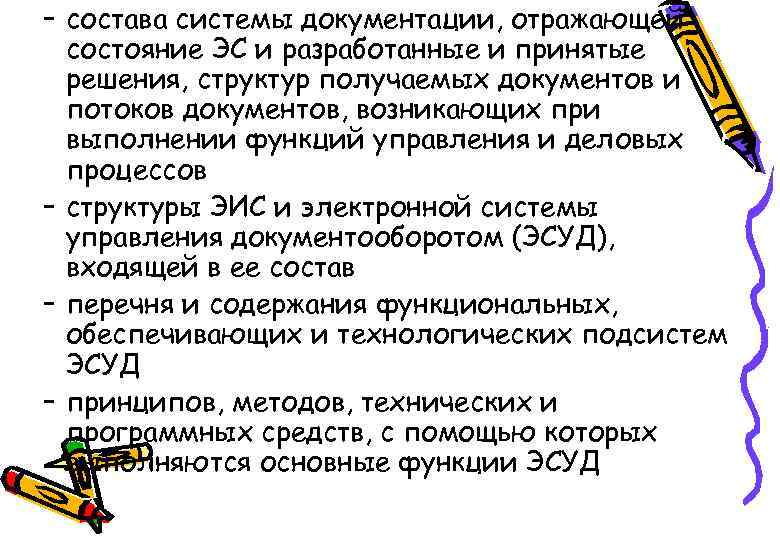 – состава системы документации, отражающей состояние ЭС и разработанные и принятые решения, структур получаемых