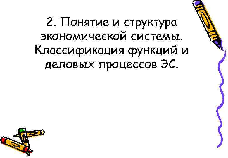 2. Понятие и структура экономической системы. Классификация функций и деловых процессов ЭС. 