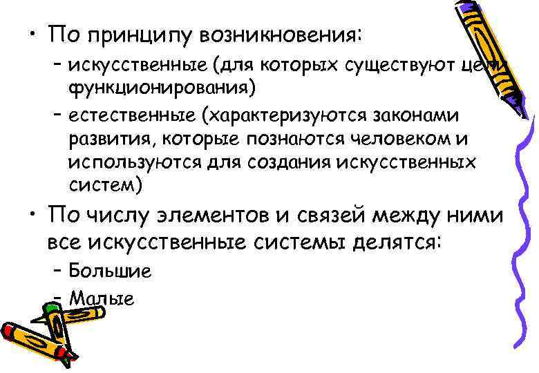  • По принципу возникновения: – искусственные (для которых существуют цели функционирования) – естественные