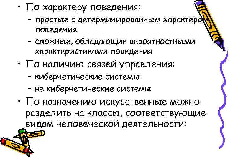  • По характеру поведения: – простые с детерминированным характером поведения – сложные, обладающие