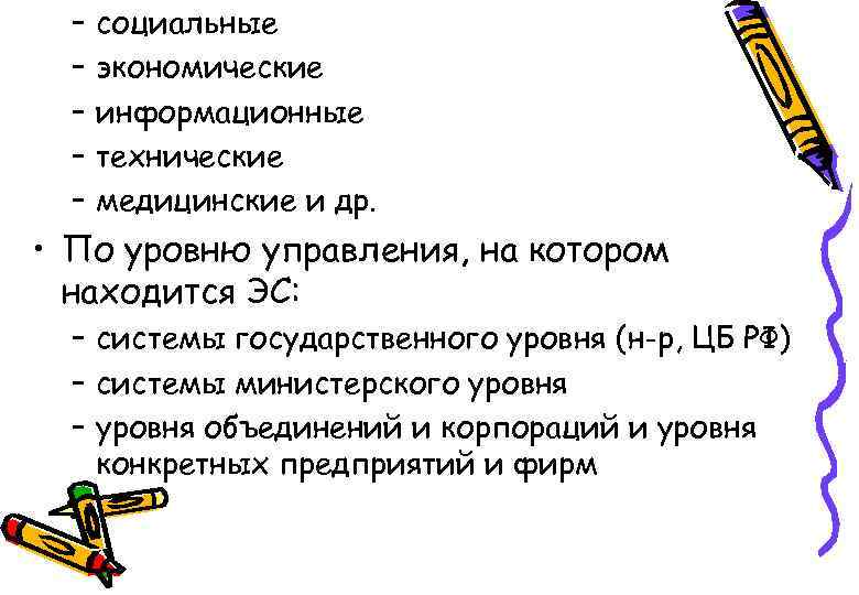– – – социальные экономические информационные технические медицинские и др. • По уровню управления,