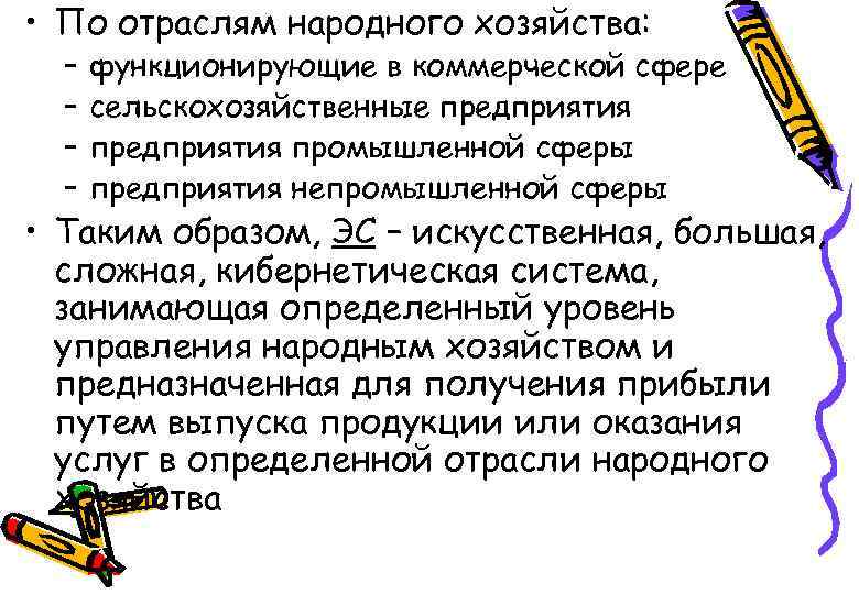  • По отраслям народного хозяйства: – – функционирующие в коммерческой сфере сельскохозяйственные предприятия