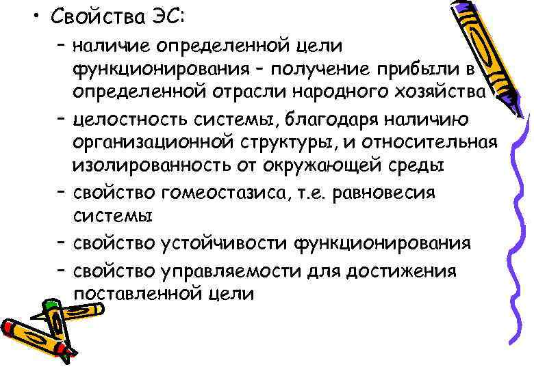  • Свойства ЭС: – наличие определенной цели функционирования – получение прибыли в определенной