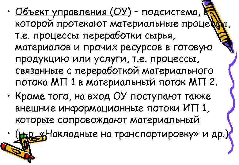  • Объект управления (ОУ) – подсистема, в которой протекают материальные процессы, т. е.
