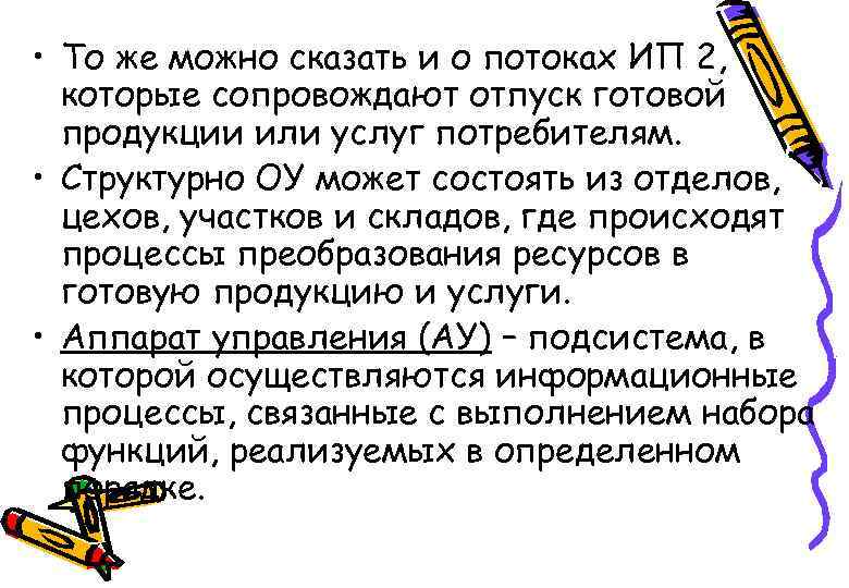  • То же можно сказать и о потоках ИП 2, которые сопровождают отпуск
