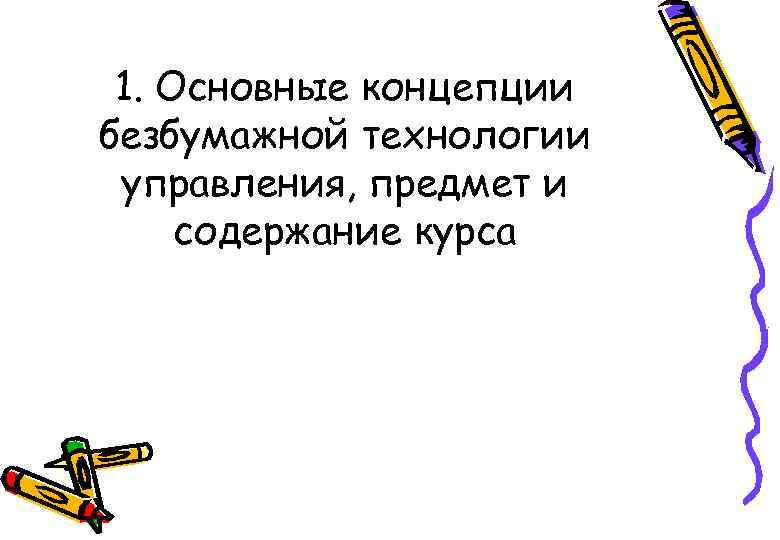 1. Основные концепции безбумажной технологии управления, предмет и содержание курса 