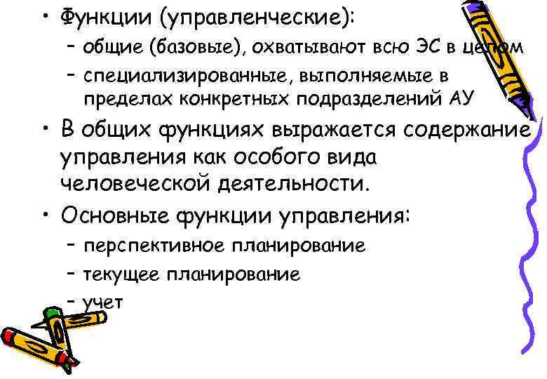  • Функции (управленческие): – общие (базовые), охватывают всю ЭС в целом – специализированные,